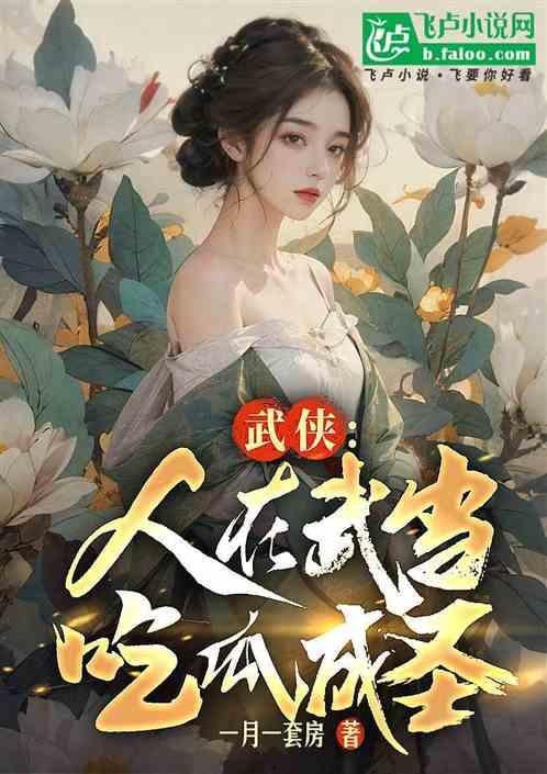 强势吃瓜小说,强势吃瓜者的逆袭传奇