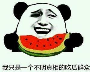 吃瓜这是真的吗,这是真的吗？揭秘网络传闻背后的真相