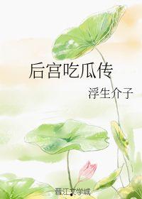 浮生瓜怎么吃,解锁夏日清新美味